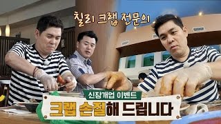 '칠리 크랩 전문의' 용만, 특대 사이즈도 깔끔히 클리어☆ 뭉쳐야 뜬다 19회