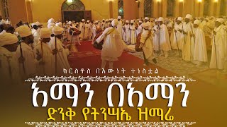 አማን በአማን | ድንቅ የትንሣኤ ዝማሬ | ክርስቶስ በእውነት ተነስቷል