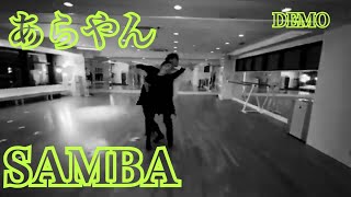 ［社交ダンス・サークル］あらやん【ARAKAWA YOUNG DANCE CIRCLE】SAMBA#DEMO