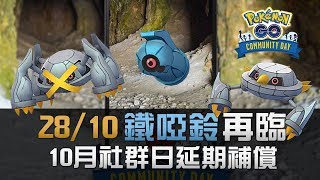 【社群日延期補償】28/10 鐵啞鈴再臨 | Pokémon GO 活動情報