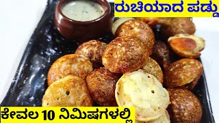 ರುಚಿಯಾದ ದಿಢೀರ್ ಪಡ್ಡು ಮಾಡುವ ವಿಧಾನ |Tastey \u0026 Quick InstantRavaPaddu Recipe In kannada |Yummy kitchen