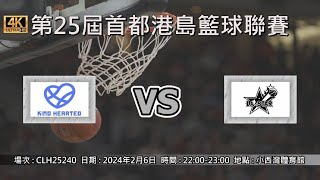 第25屆首都港島籃球聯賽 - 季後賽 好深祥 vs LA STAR