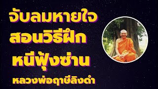 แก้ฟุ้งซ่าน จับลมหายใจ (อานาปานสติ) สอนวิธีฝึกจิต โดยหลวงพ่อฤาษีลิงดำ