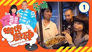 葵涌 | 街坊廚神 #01 | 阮小儀、金剛 | 粵語 | TVB 2011
