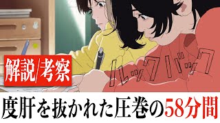 【衝撃の58分】ルックバック/いつの間にか涙が溢れる青春ど真ん中映画(※ネタバレあり)