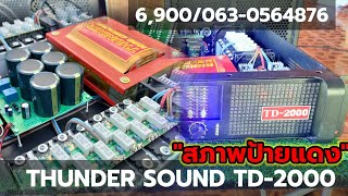 Thunder sound TD-2000สภาพป้ายแดง 💵6500☎️063-0564876