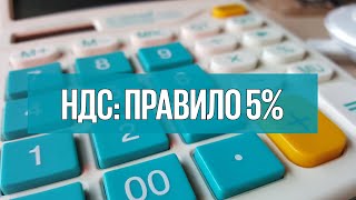 Выпуск 16. Правило 5% и раздельный учёт входного НДС.