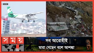 নেপালে ২২ আরোহী নিয়ে বিমান বিধ্বস্ত! | Nepal News | Plane Crush | International | Somoy TV