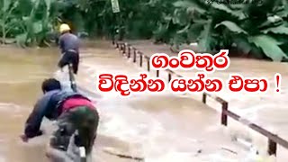 ගංවතුරේ | පොල් අහුලන | මාළු බාන | ජීවිතය ආ.ත.ල් ද ? - Thunkal U TV