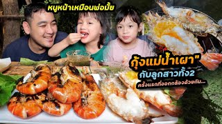 กุ้งแม่น้ำเผา 1กิโล!! พ่อลูกฝาแฝด กับลูกสาวคนโต ออกกล้องพร้อมกันครั้งแรก | ตั้มมี่Channel