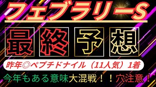 【競馬】フェブラリーS最終予想！今年も波乱？ポイントは…