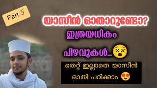 സൂറത്തുൽ യാസീൻ തെറ്റില്ലാതെ തജ്‌വീദോടു കൂടി ഓതി പഠിക്കാം |Lets learn surath yaseen #quran