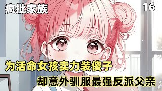 【瘋批家族】16：女孩為活命賣力裝傻，卻意外成為瘋批家族的團寵