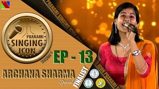 PRANAMI SINGING ICON || EP 13 || FINALIST ARCHANA SHARMA SPECIAL