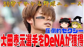 【30秒で分かる】DeNAが今季ノンテンダーの前日ハム大田泰示選手を獲得した件について【ゆっくり解説】　#shorts