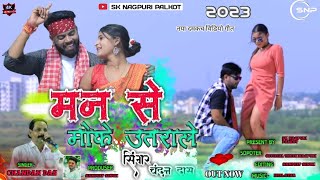 नया डमकच गीत//सिंगर-चंदन दास//मन से मोके उतराले//2023,24//New Theth Nagpuri Damkach Video Song