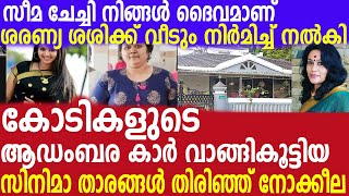 ശരണ്യ ശശിയുടെ പുതിയ വീട് നിറകണ്ണോടെ താരം | Saranya sasi latest news | Saranya sasi housewarming