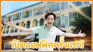 พาทัวร์ออฟฟิศแรกในชีวิตของเต๋า! | ติดเต๋า