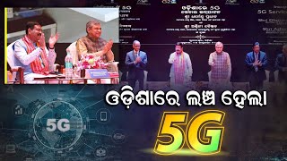 ଓଡ଼ିଶାରେ ଆରମ୍ଭ ହେଲା 5G