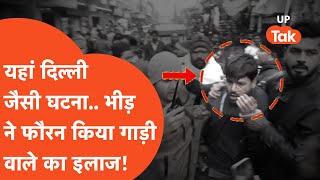 Viral : यहां घटी थी दिल्ली जैसी घटना.. लोगों ने फौरन गाड़ी और गाड़ी चलाने वाले का इलाज कर दिया!