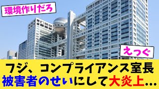 フジ、コンプライアンス室長被害者のせいにして大炎上   【2chまとめ】【2chスレ】【5chスレ】