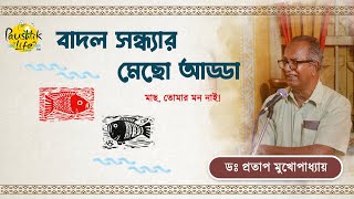 মাছ, তোমার মন আছে? - প্রতাপ মুখোপাধ্যায় - Dr. Pratap Mukhopadhyay #paushtiklife #fish #foodforlife