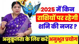 साल 2025 में किन-किन राशियों को लगेगी शनि की  पनौती, शनि की साढ़ेसाती व ढैय्या के उपाय।