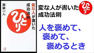 【斎藤一人】【朗読】629　　変な人が書いた成功法則　　人を褒めて、褒めて、褒めるとき　　斎藤一人