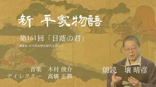 「新・平家物語」（朗読：壤晴彦）第161回『日蔭の君』