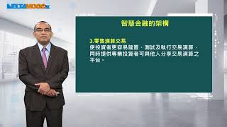 智慧商務導論_李臻勳_智慧金融導論_智慧金融的架構(二)-消費性貸款、融資、投資