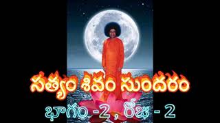 Sathyam Shivam Sundaram part-2 | సత్యం శివం సుందరం భాగం -2, రోజు -2