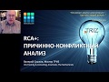 Введение в RCA+ (Причинно-Конфликтный Анализ)