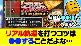 今日のプロスピコロシアムから実装！リアル軌道を打つコツは●●することだよな…【プロスピA】【プロスピA研究所】