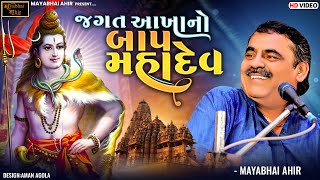 જગત આખા નો બાપ મહાદેવ  ll Mayabhai Ahir ll 2022