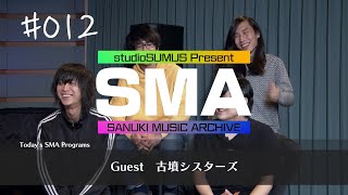 CMS系列で放送中!!香川県密着型音楽番組「SANUKI MUSIC ARCHIVE」#012「SANUKI Power Push Artist 古墳シスターズ篇」