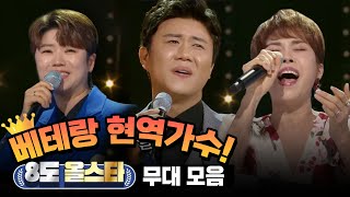 [트롯전국체전] 현역가수의 자존심! 8도 올스타 무대 모음♬  | KBS 201205 방송