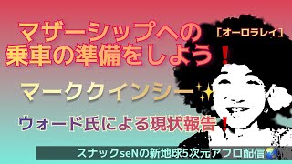 マザーシップへの乗船の準備をしよう❗️マイククインシー✨ウォード氏❗️愛と魂の宇宙メッセージを配信する5次元真実スピリチュアル裏番組❗️