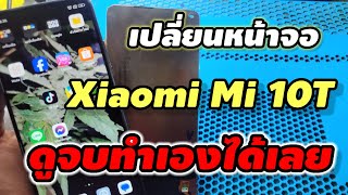 แนวทางการเปลี่ยนจอ Xiaomi Mi 10T