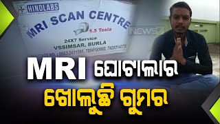 ବୁର୍ଲା MRI ଘୋଟଲାର ଖୋଲୁଛି ଗୁମର, ଭିଡିଓ ଭାଇରାଲ