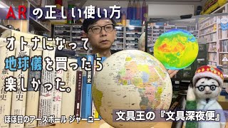 オトナになって地球儀を買ったら楽しかった。「ほぼ日のアースボール　ジャーニー」ほぼ日　ARの正しい使い方だとおもう。【文具王の文具深夜便】