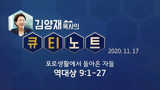 [큐티노트] 2020-11-17 (화) / 역대상 9:1-27