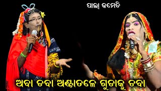 ଅବାଡ଼ବା ଅଣ୍ଟାତଳେ ଗୁଡାକୁ ଡବା || comedy video || pala comedy || odia comedy video @RKstudiopage