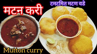 कोंबडी/मटण वडे |काळा मसाला घालून झणझणीत गावरान मटण करी|kombdi/Mutton Vade |Black Mutton curry recipe