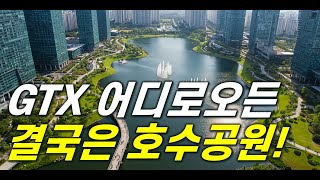 역세권 GTX 호수공원 모두 가진 검단호수공원이 잘되야 검단신도시가 살고싶은 명품신도시가 됩니다.