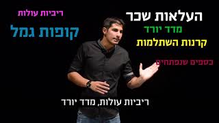 הרצאת 150 משכורות - פרק 1: סדר פעולות רצוי