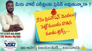 పోటీ పరీక్షలకు ప్రిపరేషన్ ఏవిధంగా స్టార్ట్ చేయాలి ? | How to Start Preparation For Competitive Exams