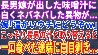 【スカッと】長男の嫁が出した味噌汁に、得体の知れない謎の液体が…長男嫁「冷めないうちに食べてくださいね！」長男夫婦が席を立ってるうちに長男の味噌汁と入れ替えると→一口食べてすぐに長男が…【修羅場】