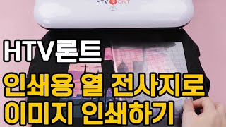 HTV론트 인쇄용 열 전사지로 이미지 인쇄하기