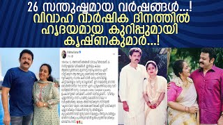 വിവാഹ ജീവിത്തിന്റെ 26  വർഷങ്ങളുമായി നടൻ കൃഷ്ണകുമാർ l Krishna Kumar l Sindhu Krishna Kumar