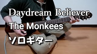 Daydream Believer / The Monkees (ソロギター)【TAB有】by Keitaro Kitamura